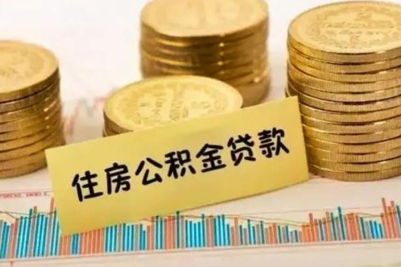 和田急用钱怎么把公积金取出来（急用钱怎么能把公积金取出来）