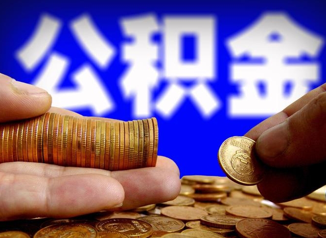 和田急用钱提取公积金的方法（着急用钱怎么提取公积金）